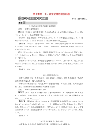 高考数学一轮复习 第四章 三角函数、解三角形 第6讲 正弦定理和余弦定理 第2课时 正、余弦定理的综合问题教案 文 新人教A版-新人教A版高三全册数学教案
