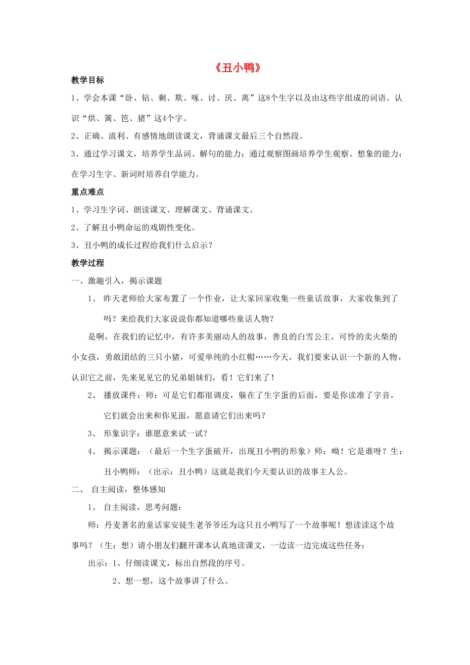 二年级语文下册 第七单元 32 丑小鸭教案1 鲁教版-鲁教版小学二年级下册语文教案_第1页