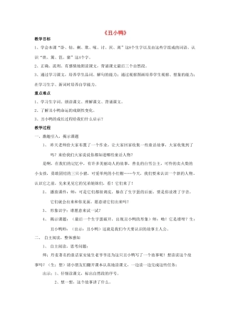 二年级语文下册 第七单元 32 丑小鸭教案1 鲁教版-鲁教版小学二年级下册语文教案