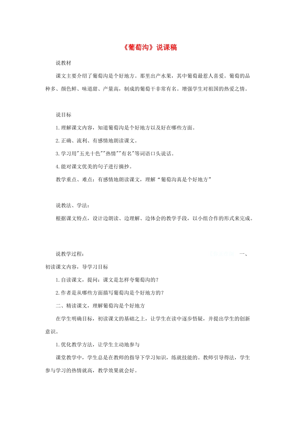 二年级语文上册 课文3 11《葡萄沟》说课稿 新人教版-新人教版小学二年级上册语文教案_第1页