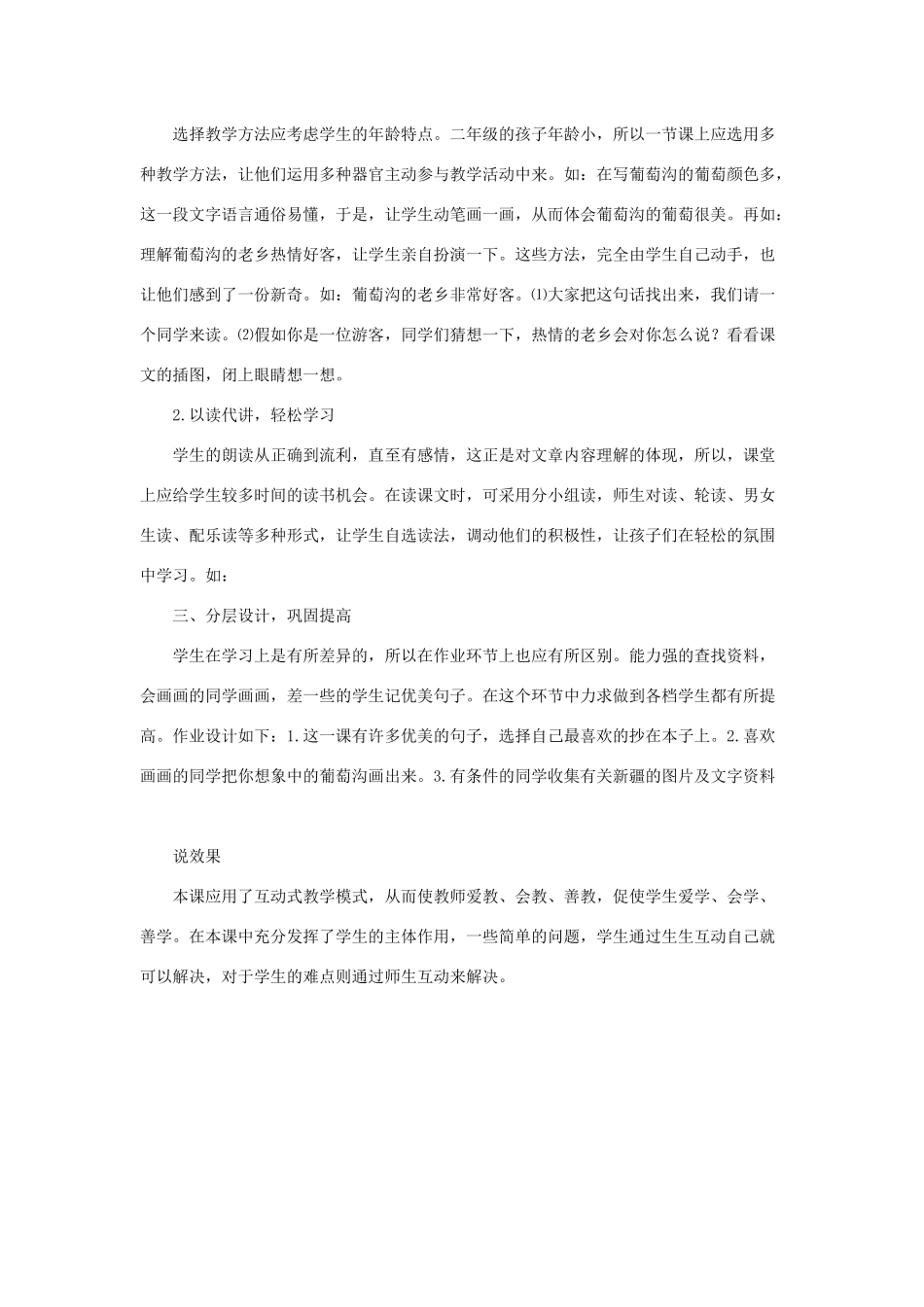二年级语文上册 课文3 11《葡萄沟》说课稿 新人教版-新人教版小学二年级上册语文教案_第2页