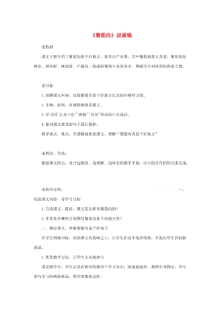 二年级语文上册 课文3 11《葡萄沟》说课稿 新人教版-新人教版小学二年级上册语文教案