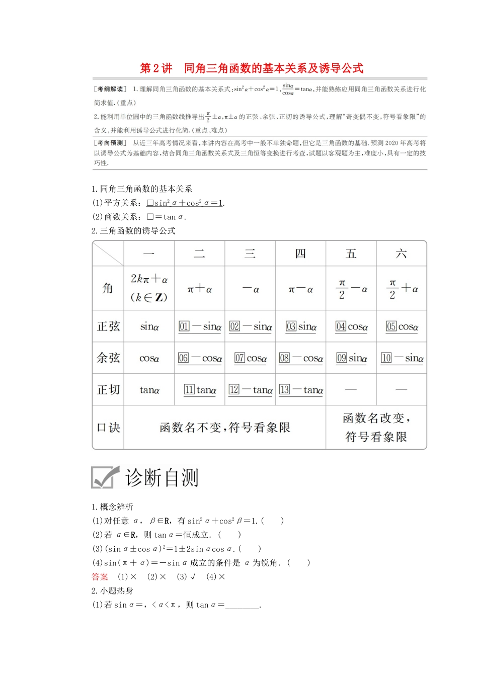 高考数学一轮复习 第3章 三角函数、解三角形 第2讲 同角三角函数的基本关系及诱导公式讲义 理（含解析）-人教版高三全册数学教案_第1页
