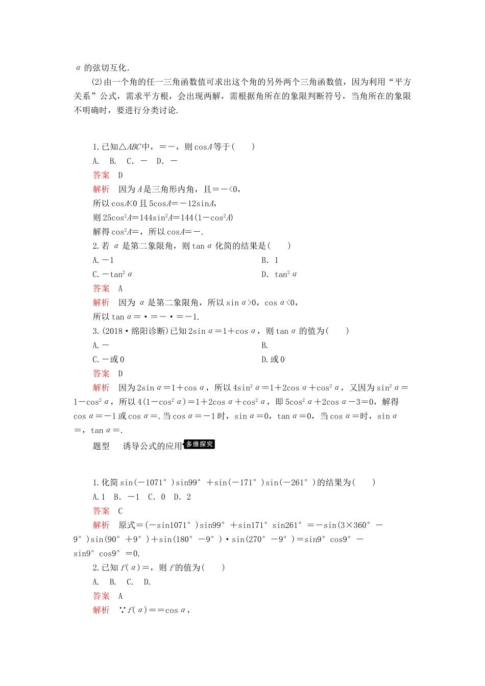高考数学一轮复习 第3章 三角函数、解三角形 第2讲 同角三角函数的基本关系及诱导公式讲义 理（含解析）-人教版高三全册数学教案_第3页