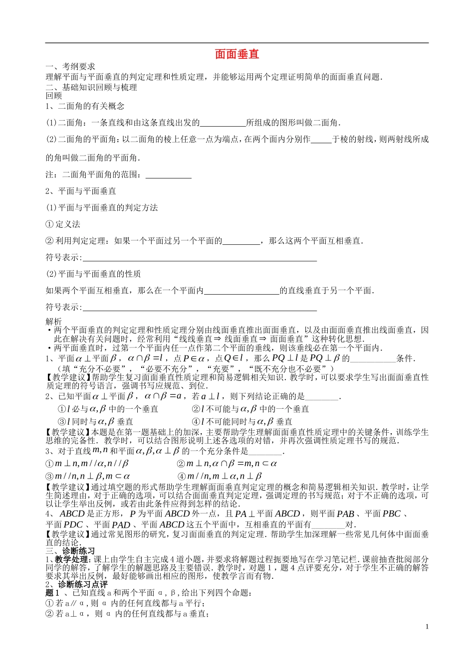 高考数学一轮复习 第十章 立体几何初步 第71课 面面垂直教案-人教版高三全册数学教案_第1页