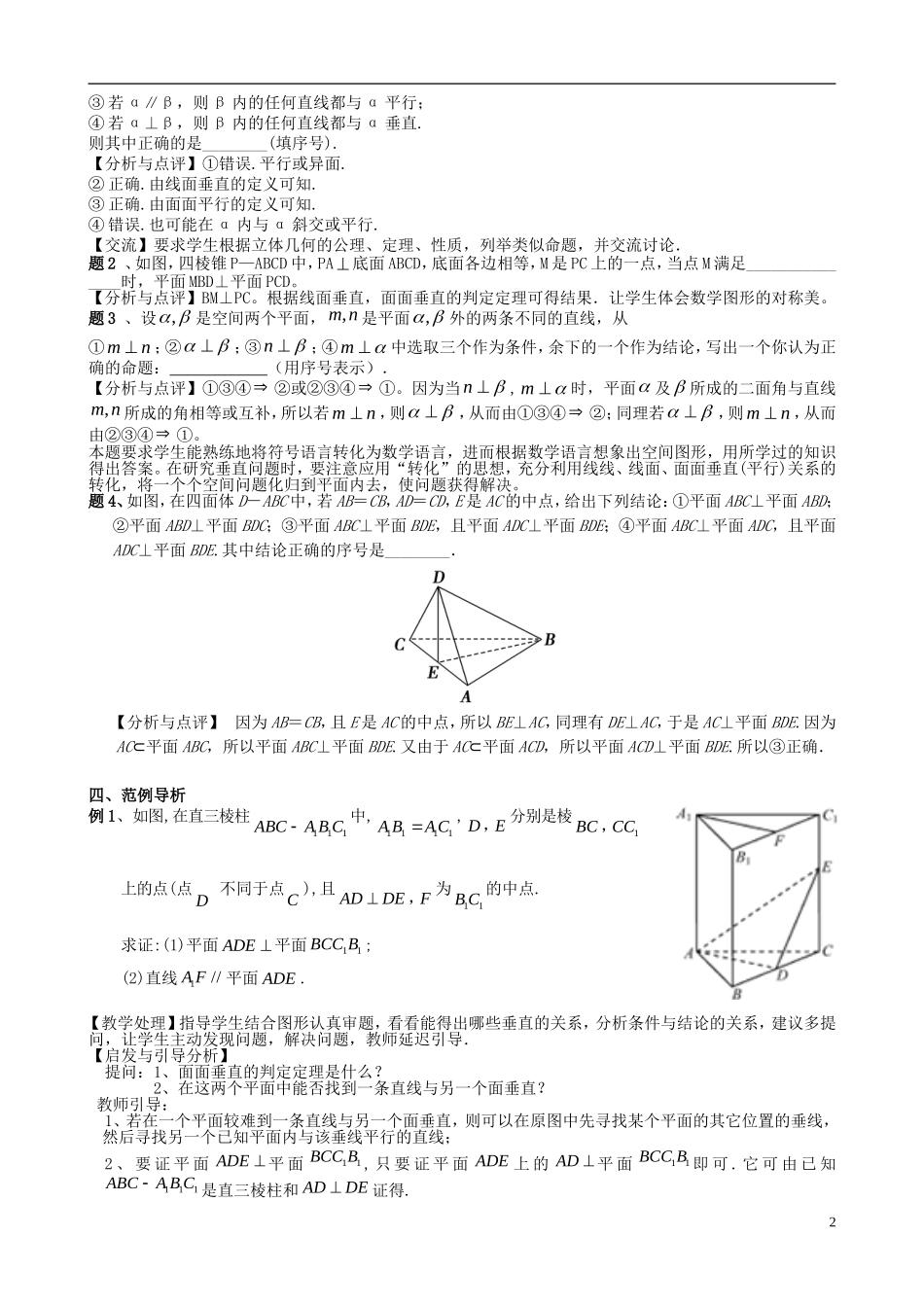 高考数学一轮复习 第十章 立体几何初步 第71课 面面垂直教案-人教版高三全册数学教案_第2页