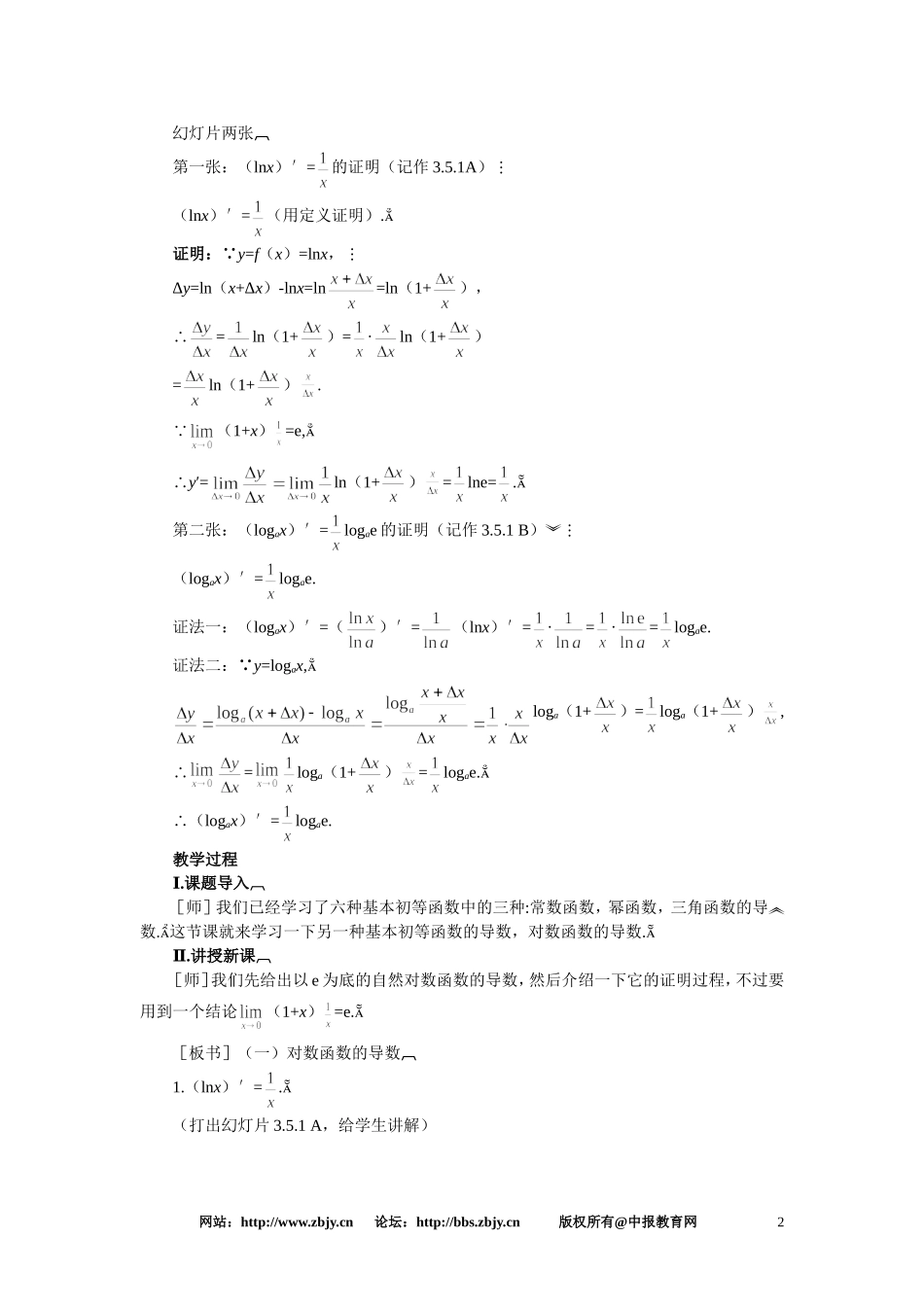【精品】高三数学 3.5对数函数与指数函数的导数(第一课时)大纲人教版选修_第2页