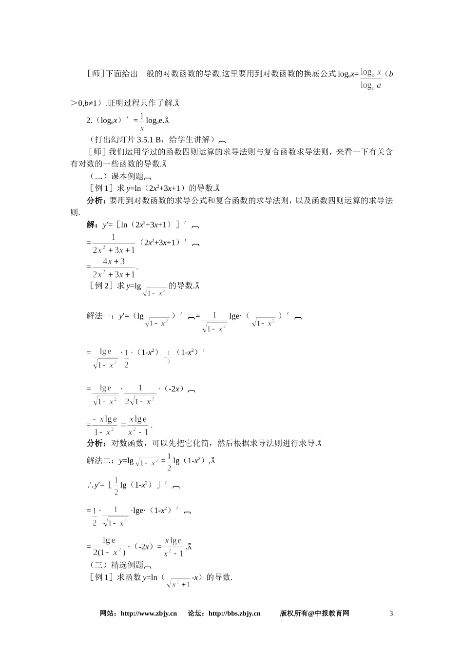 【精品】高三数学 3.5对数函数与指数函数的导数(第一课时)大纲人教版选修_第3页