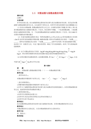 【精品】高三数学 3.5对数函数与指数函数的导数(第一课时)大纲人教版选修
