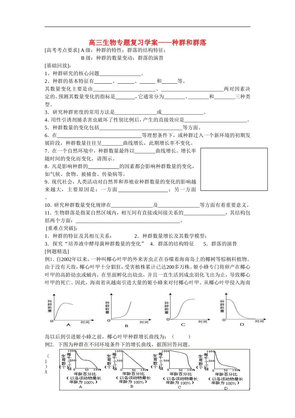 高三生物专题复习学案—种群和群落_第1页