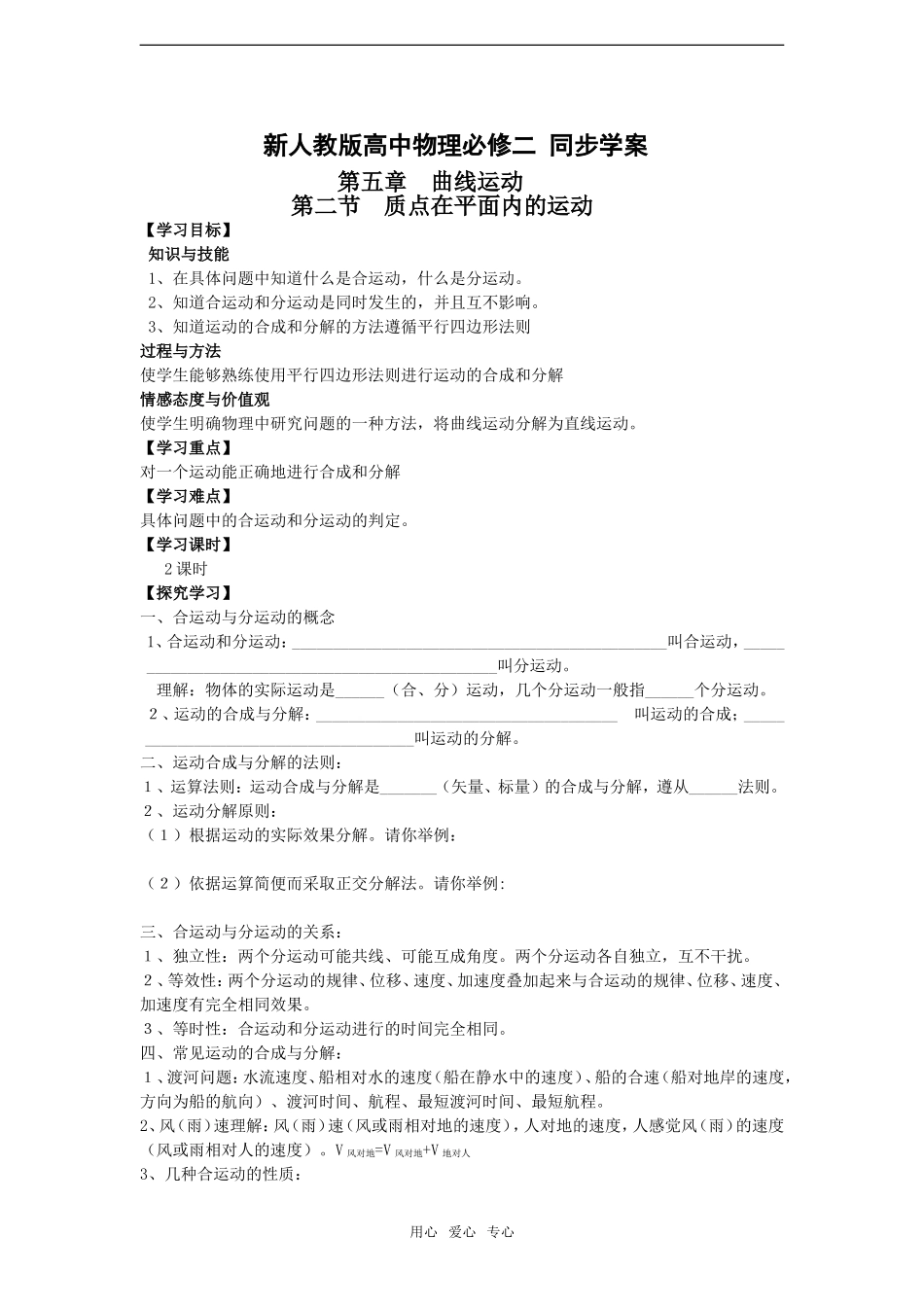 高二物理第二节  质点在平面内的运动学案_第1页