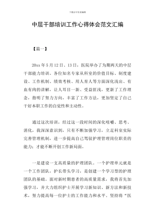 中层干部培训工作心得体会范文汇编
