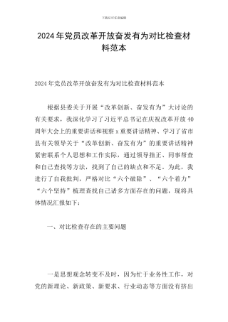 2024年党员改革开放奋发有为对照检查材料范本