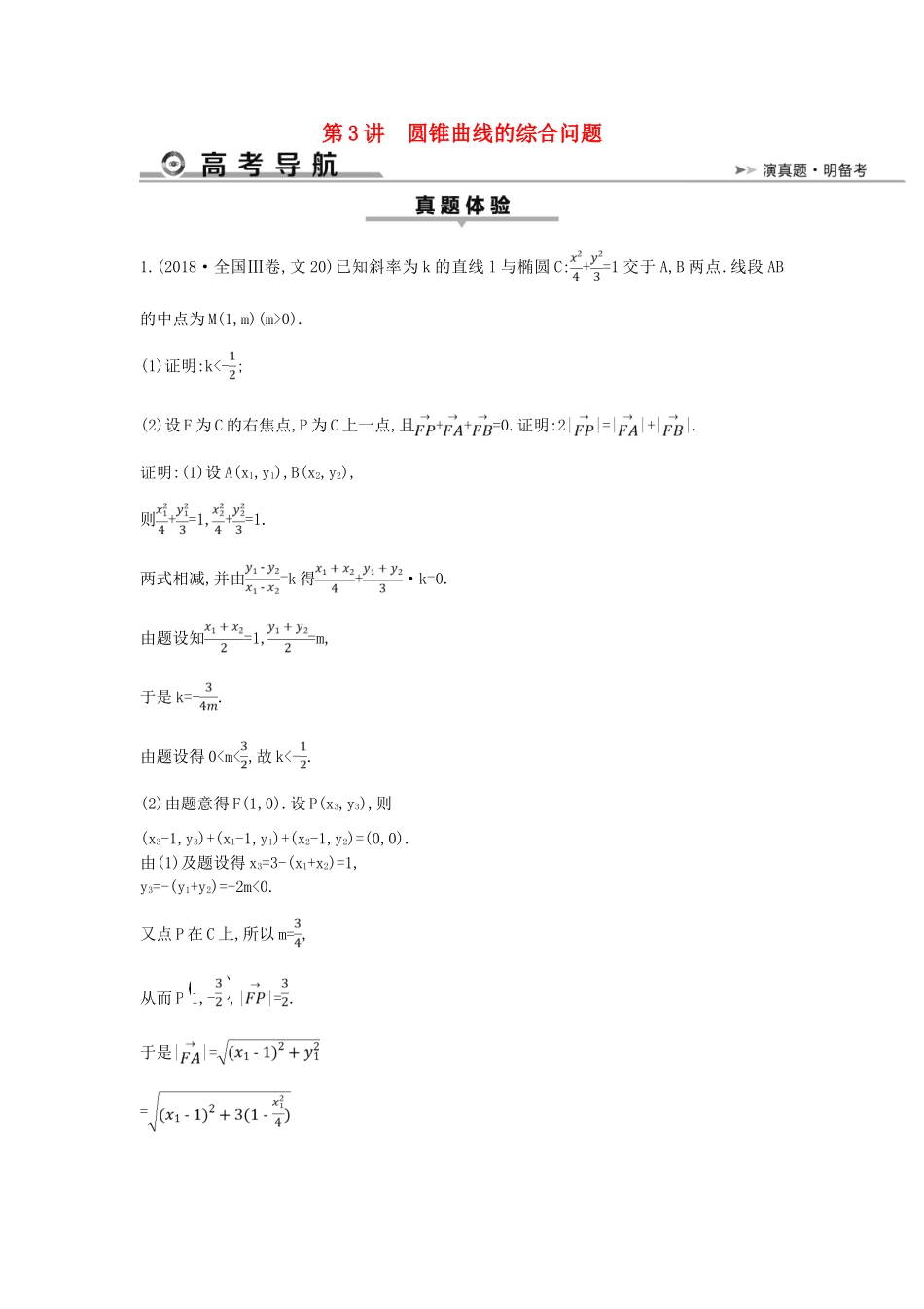 高考数学二轮复习 第一篇 专题六 解析几何 第3讲 圆锥曲线的综合问题教案 文-人教版高三全册数学教案_第1页