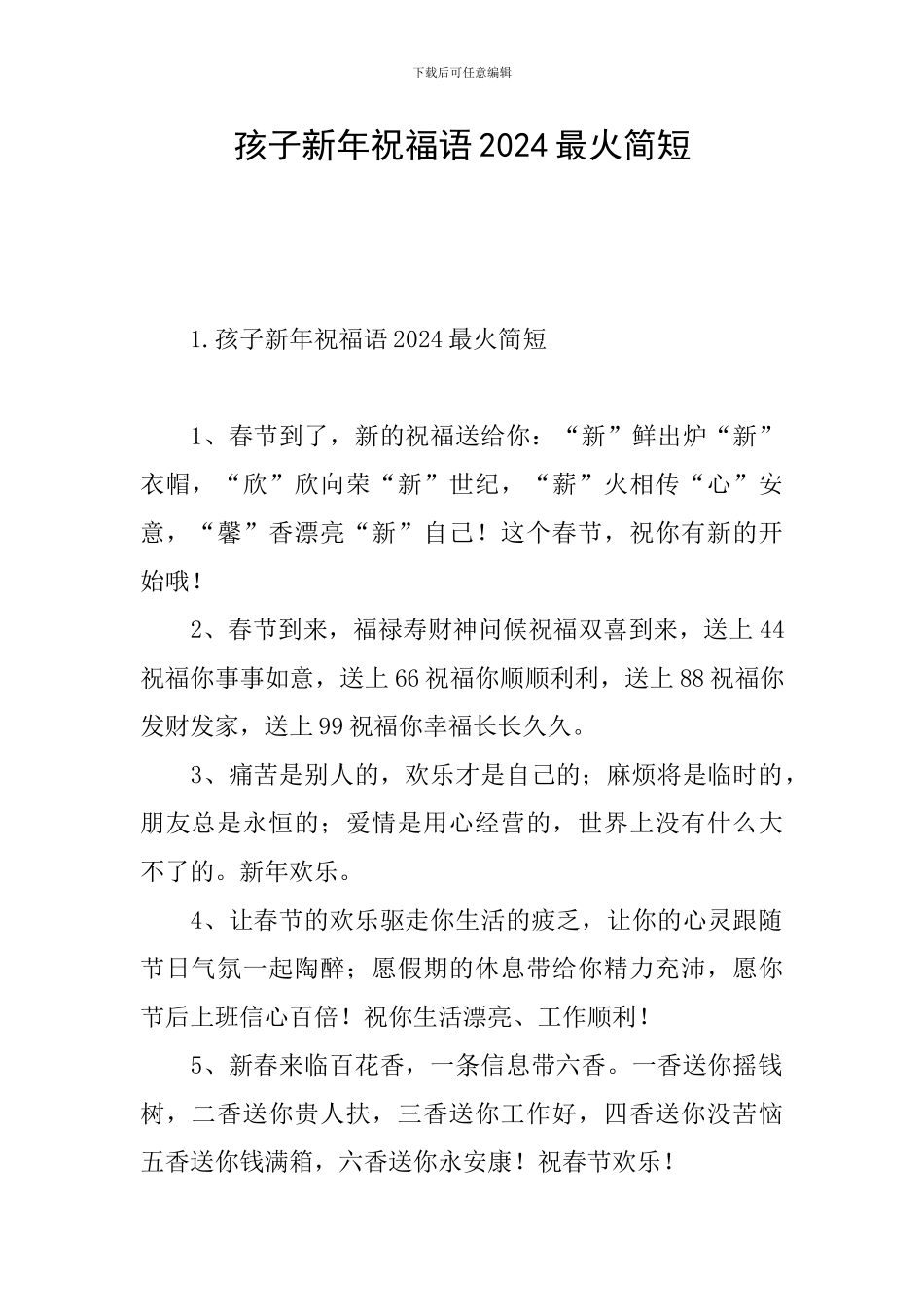 孩子新年祝福语2024最火简短_第1页