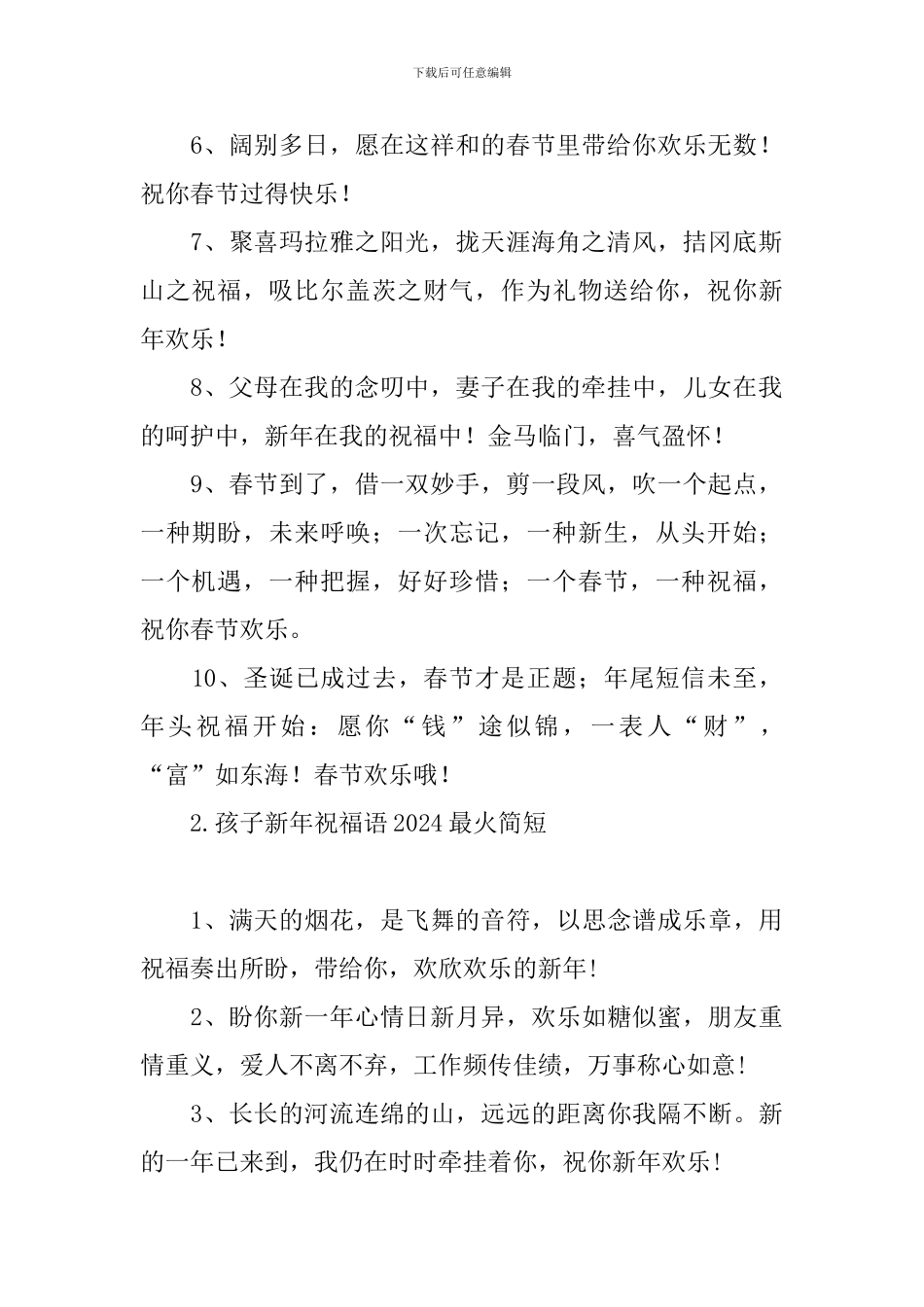 孩子新年祝福语2024最火简短_第2页