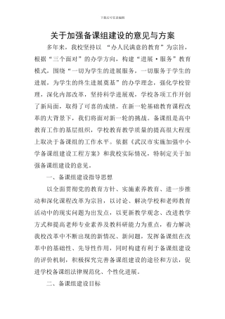 关于加强备课组建设的意见与方案