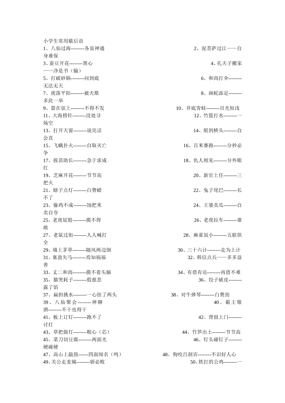 小学生常用歇后语_第1页