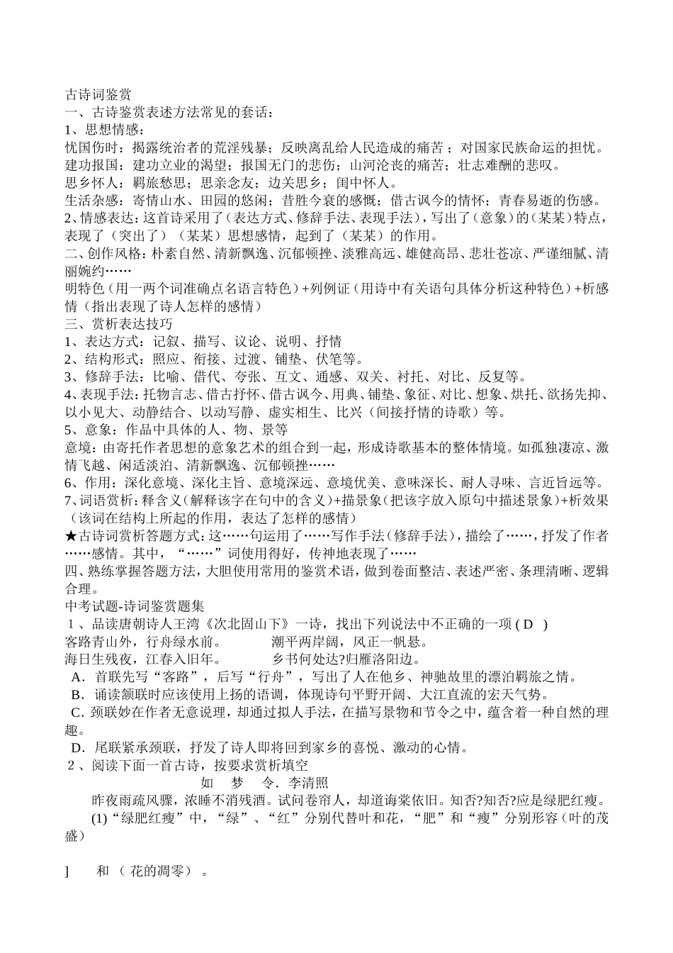 初中语文知识点归纳之十二(古诗词鉴赏)_第1页