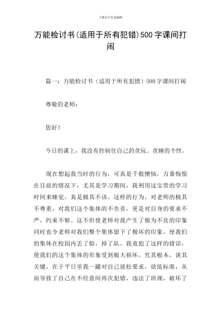 万能检讨书500字课间打闹
