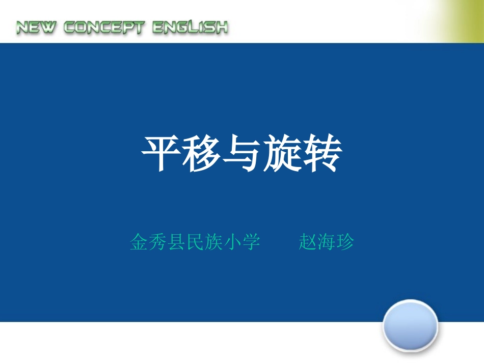 平移与旋转（第三单元）_第1页