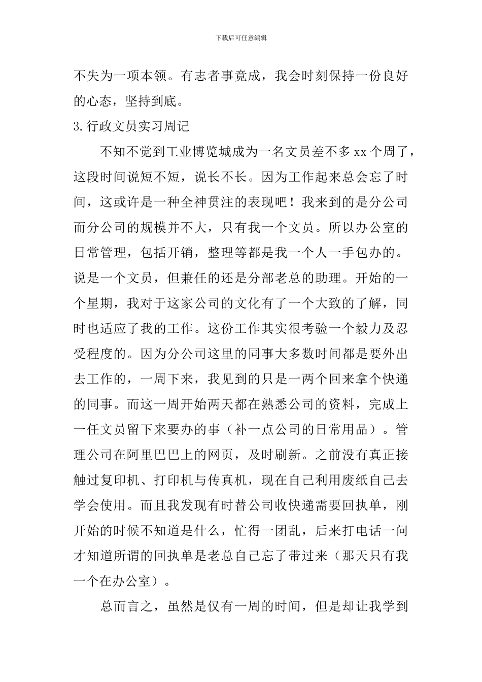 行政文员实习周记_第3页
