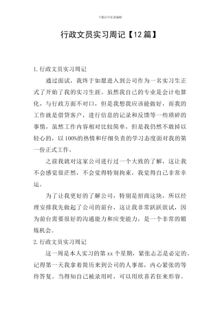 行政文员实习周记