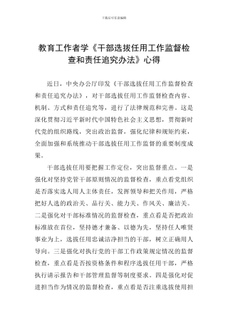 教育工作者学《干部选拔任用工作监督检查和责任追究办法》心得