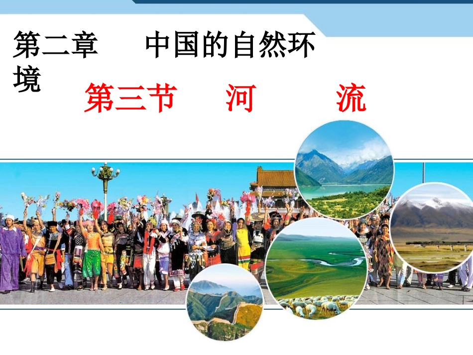 人教版八年级地理上册第二章第三节河流_第1页