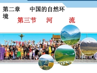 人教版八年级地理上册第二章第三节河流