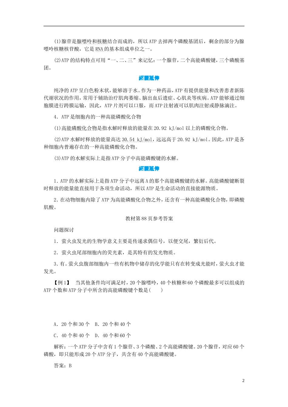 高中生物 第5章 第2节 细胞的能量“通货”-ATP学案 新人教版必修1-新人教版高一必修1生物学案_第2页