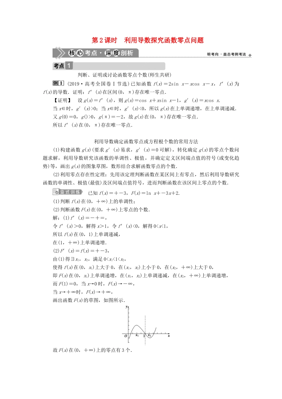 高考数学一轮复习 第三章 导数及其应用 第4讲 导数的综合应用 第2课时 利用导数探究函数零点问题教案 文 新人教A版-新人教A版高三全册数学教案_第1页