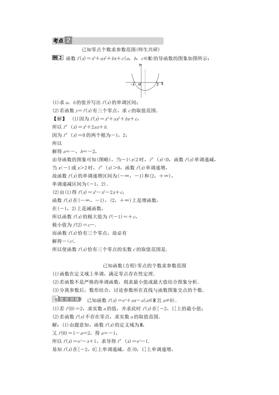 高考数学一轮复习 第三章 导数及其应用 第4讲 导数的综合应用 第2课时 利用导数探究函数零点问题教案 文 新人教A版-新人教A版高三全册数学教案_第2页