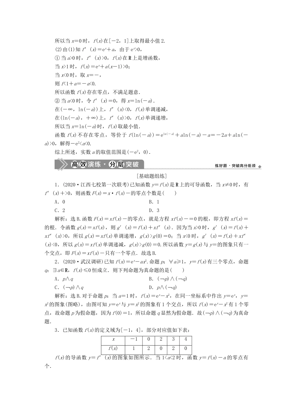 高考数学一轮复习 第三章 导数及其应用 第4讲 导数的综合应用 第2课时 利用导数探究函数零点问题教案 文 新人教A版-新人教A版高三全册数学教案_第3页