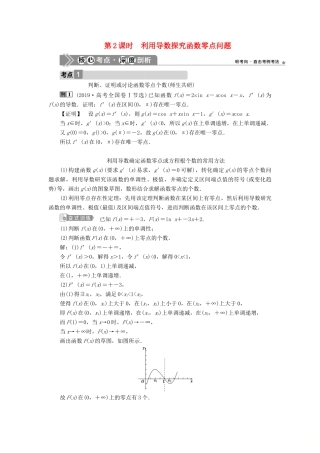 高考数学一轮复习 第三章 导数及其应用 第4讲 导数的综合应用 第2课时 利用导数探究函数零点问题教案 文 新人教A版-新人教A版高三全册数学教案