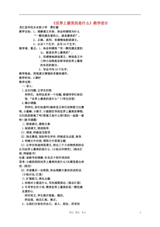 二年级语文下册  世界上最美的是什么6教案 科教版