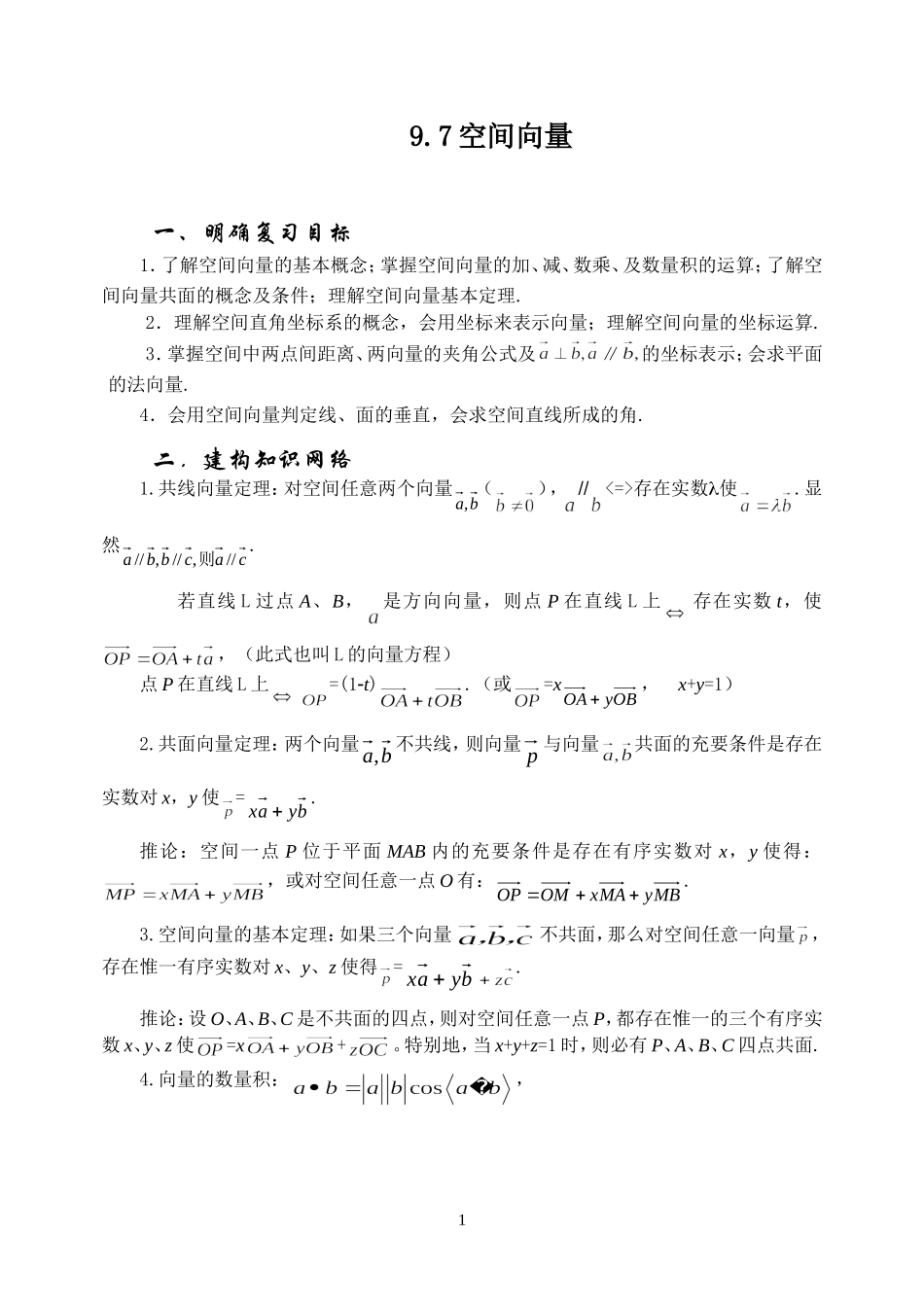 9.7空间向量 Microsoft Word 文档_第1页