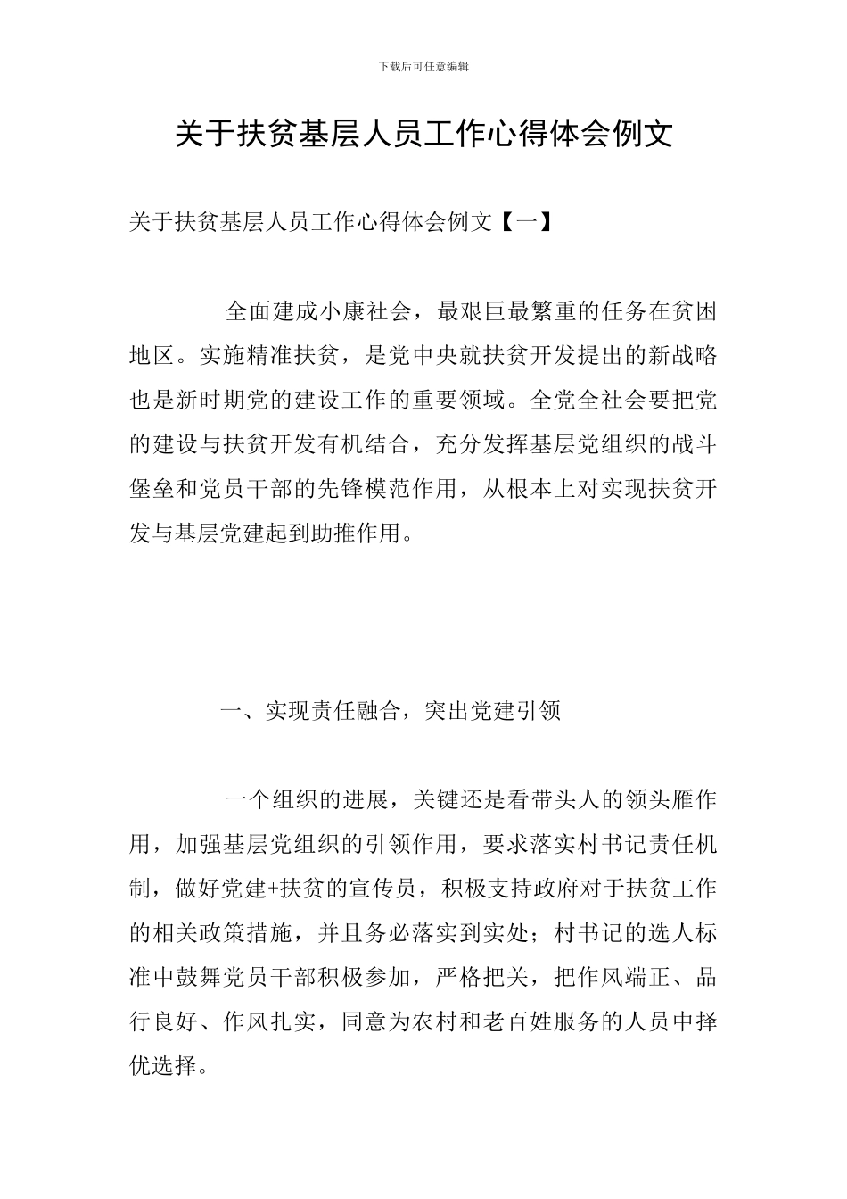 关于扶贫基层人员工作心得体会例文_第1页