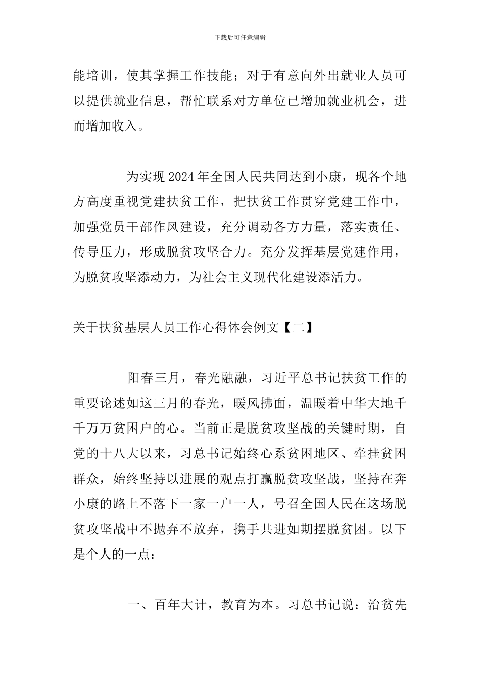 关于扶贫基层人员工作心得体会例文_第3页