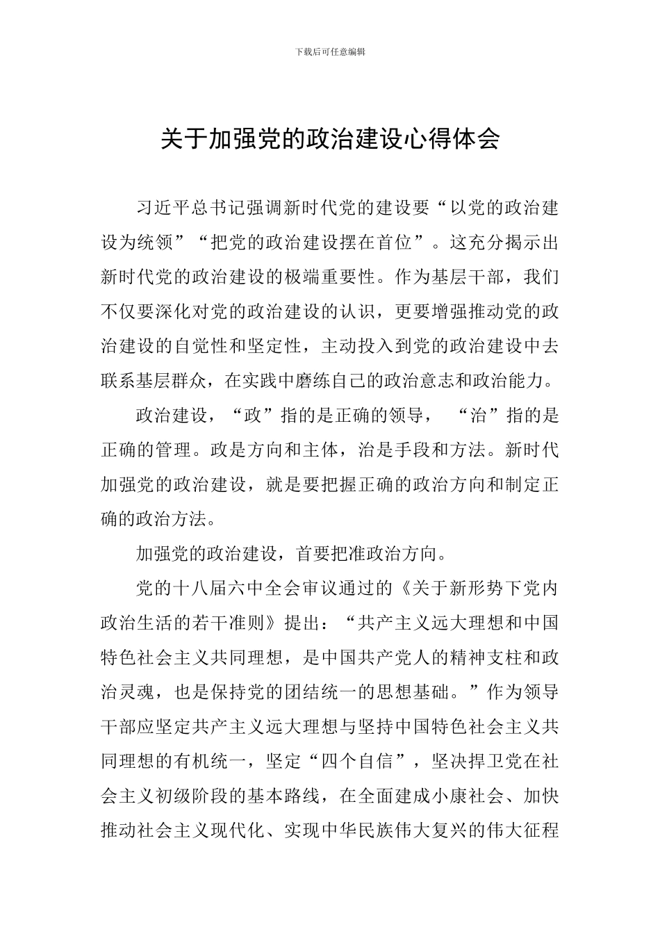 关于加强党的政治建设心得体会_第1页