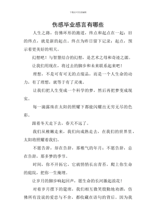 伤感毕业感言有哪些