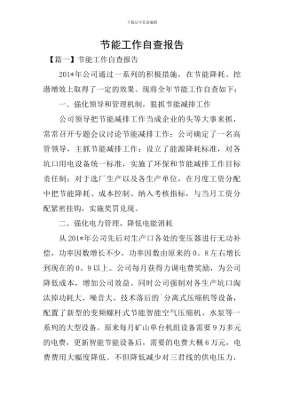 节能工作自查报告