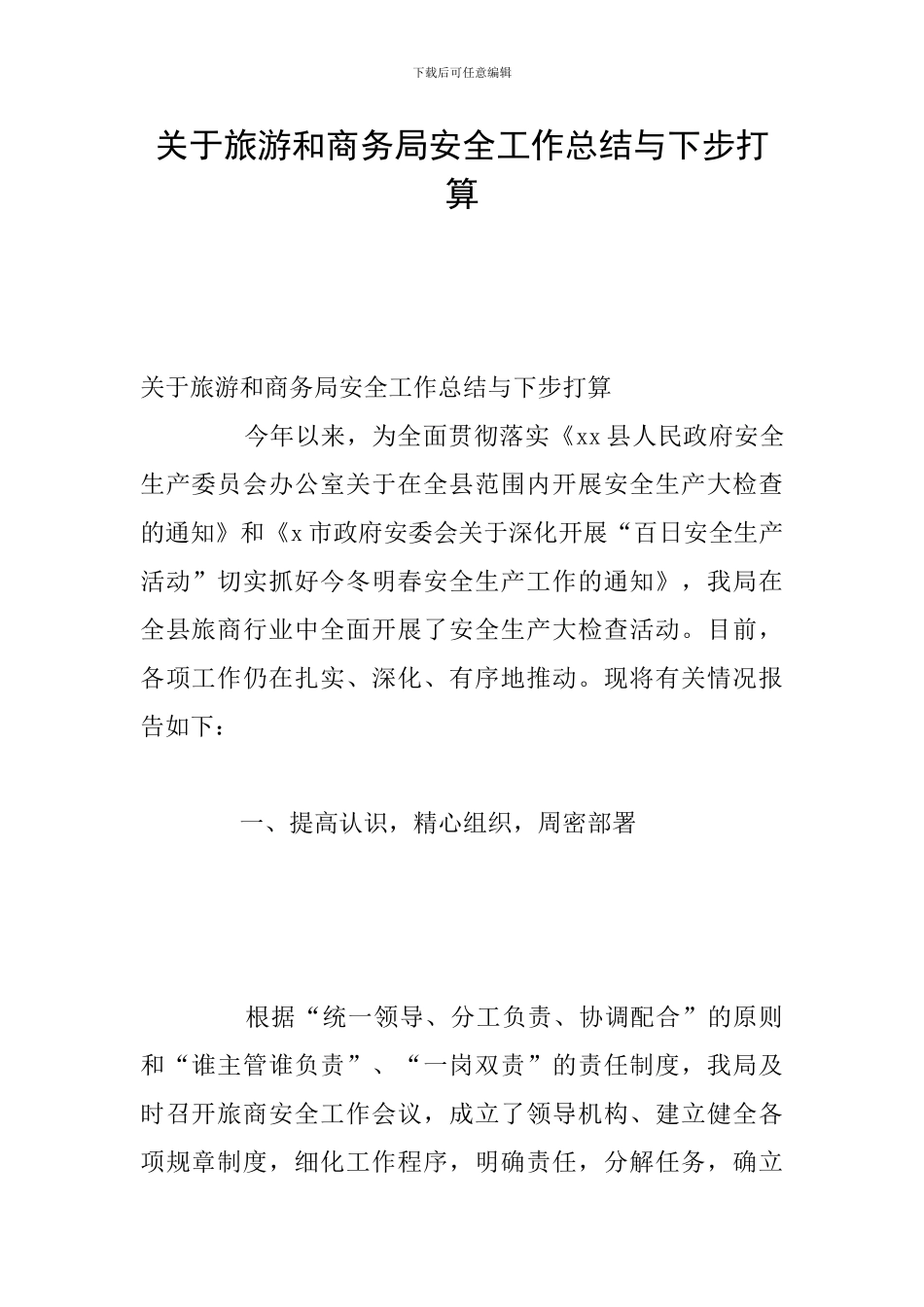 关于旅游和商务局安全工作总结与下步打算_第1页