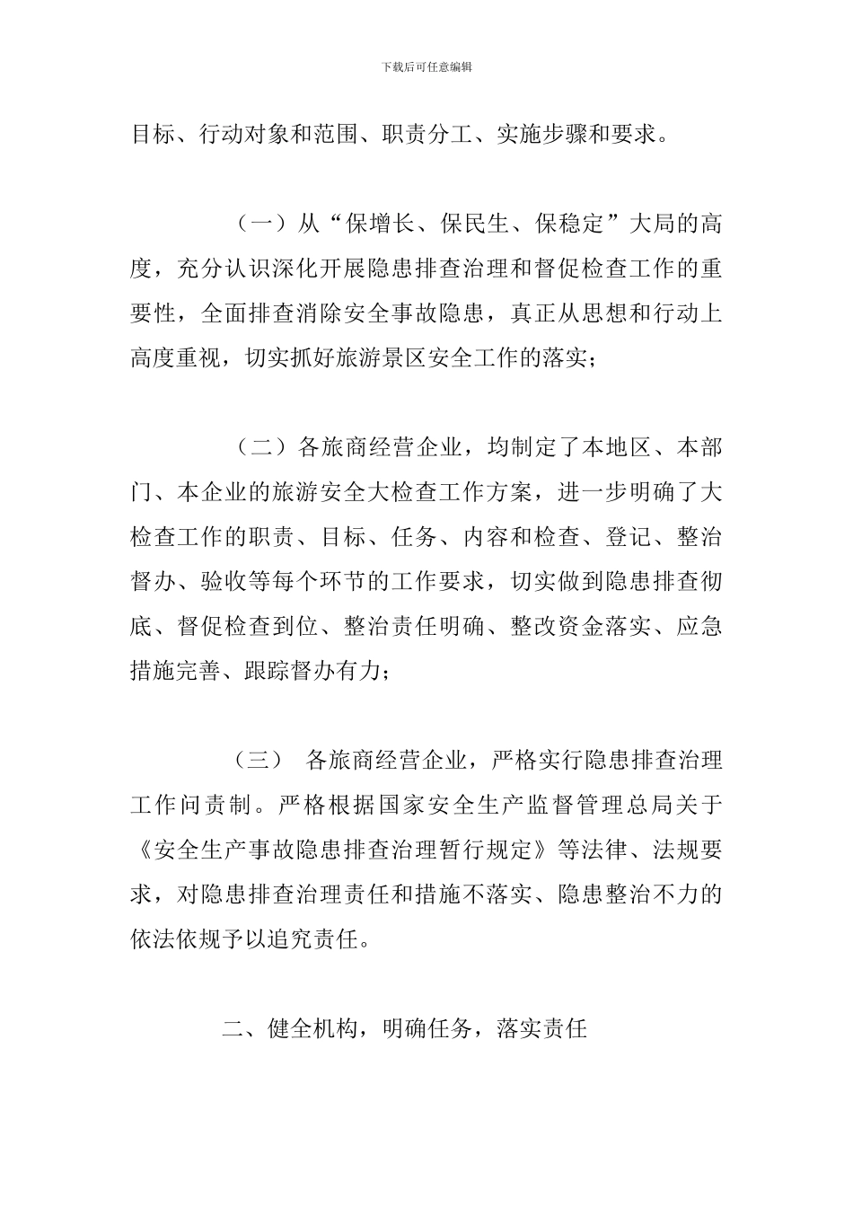 关于旅游和商务局安全工作总结与下步打算_第2页