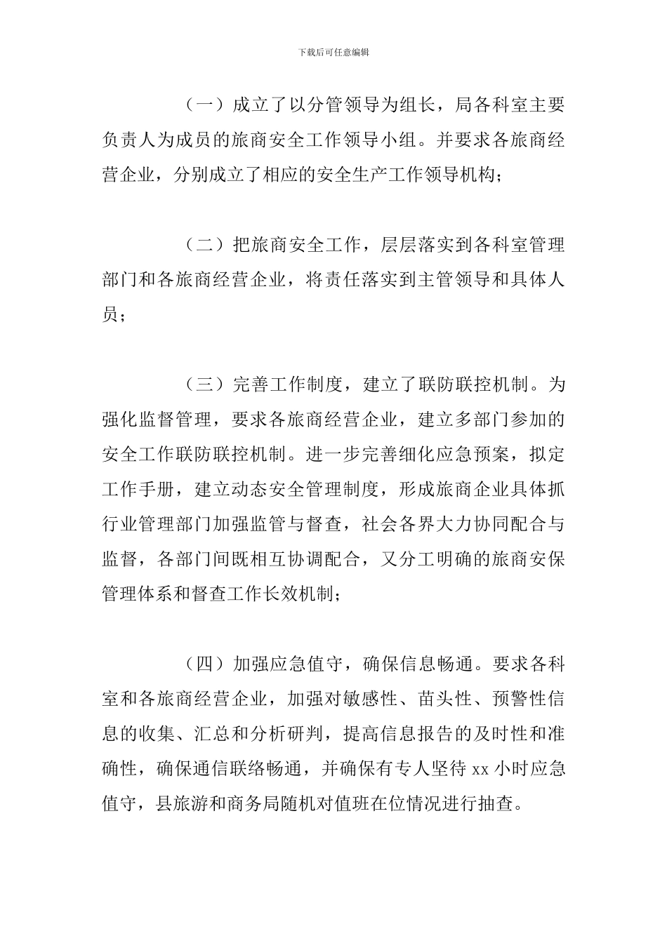 关于旅游和商务局安全工作总结与下步打算_第3页