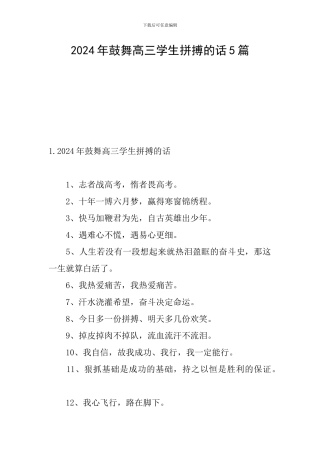 2024年鼓励高三学生拼搏的话5篇