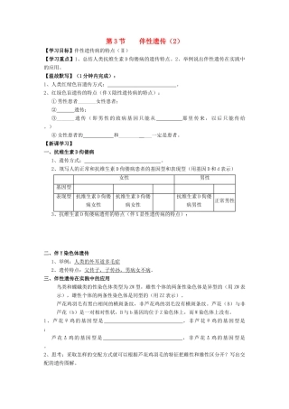 高中生物 第2章 基因和染色体的关系 第3节 伴性遗传（2）导学案 新人教版必修2-新人教版高一必修2生物学案
