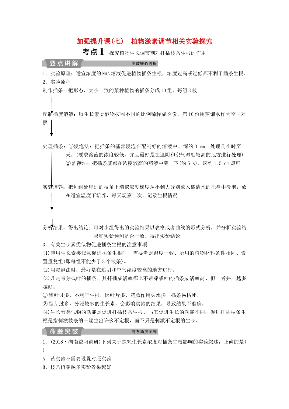 高考生物一轮复习 第八单元 生命活动的调节 加强提升课（七）植物激素调节相关实验探究学案-人教版高三全册生物学案_第1页
