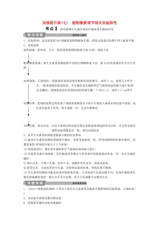 高考生物一轮复习 第八单元 生命活动的调节 加强提升课（七）植物激素调节相关实验探究学案-人教版高三全册生物学案