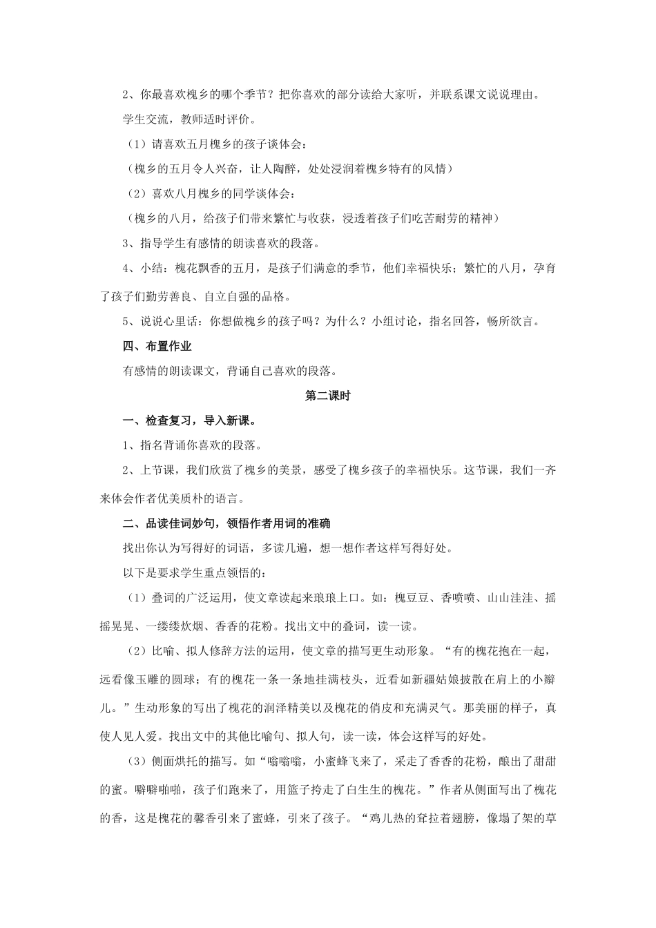 春五年级语文下册 第1课《槐乡的孩子》（品读感悟）教学设计 冀教版-冀教版小学五年级下册语文教案_第2页